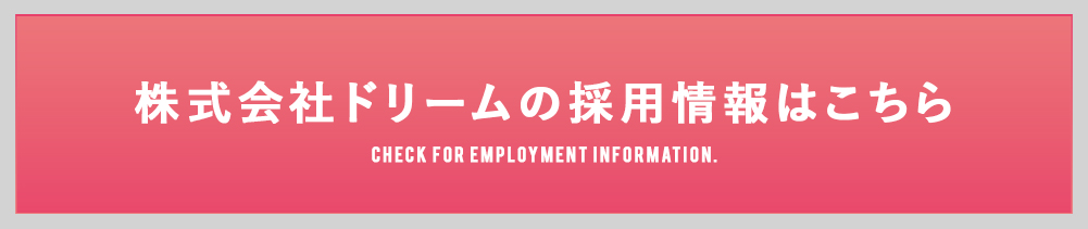 株式会社ドリームの採用情報はこちら